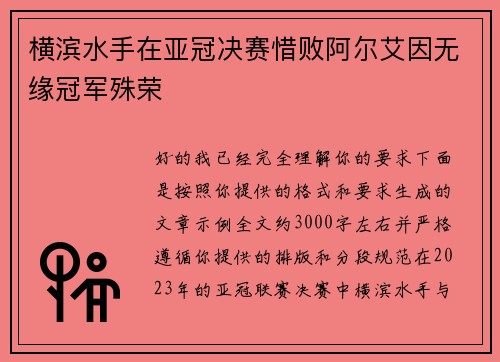 横滨水手在亚冠决赛惜败阿尔艾因无缘冠军殊荣
