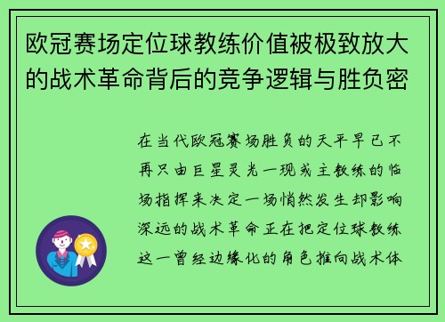 欧冠赛场定位球教练价值被极致放大的战术革命背后的竞争逻辑与胜负密码 欧冠赛场定位球教练价值被极致放大的战术革命背后的竞争逻辑与胜负密码