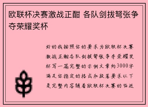 欧联杯决赛激战正酣 各队剑拔弩张争夺荣耀奖杯 欧联杯决赛激战正酣 各队剑拔弩张争夺荣耀奖杯