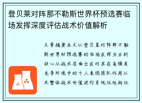 登贝莱对阵那不勒斯世界杯预选赛临场发挥深度评估战术价值解析
