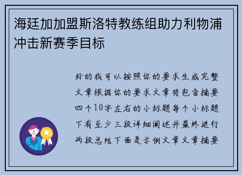海廷加加盟斯洛特教练组助力利物浦冲击新赛季目标