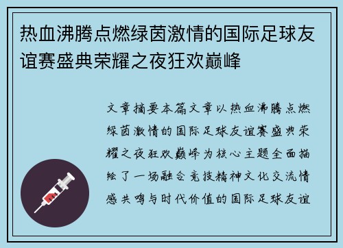 热血沸腾点燃绿茵激情的国际足球友谊赛盛典荣耀之夜狂欢巅峰 热血沸腾点燃绿茵激情的国际足球友谊赛盛典荣耀之夜狂欢巅峰