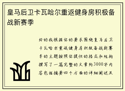 皇马后卫卡瓦哈尔重返健身房积极备战新赛季 皇马后卫卡瓦哈尔重返健身房积极备战新赛季