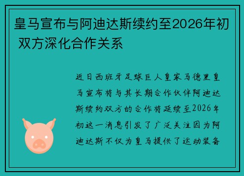 皇马宣布与阿迪达斯续约至2026年初 双方深化合作关系 皇马宣布与阿迪达斯续约至2026年初 双方深化合作关系