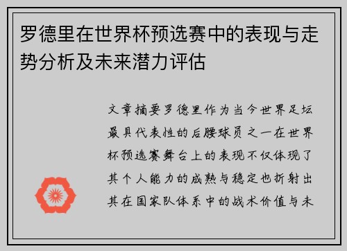 罗德里在世界杯预选赛中的表现与走势分析及未来潜力评估
