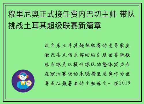穆里尼奥正式接任费内巴切主帅 带队挑战土耳其超级联赛新篇章