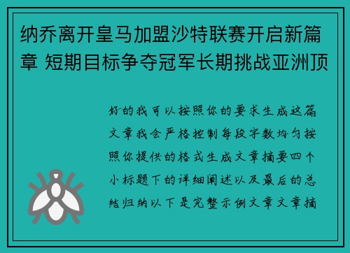 纳乔离开皇马加盟沙特联赛开启新篇章 短期目标争夺冠军长期挑战亚洲顶级舞台