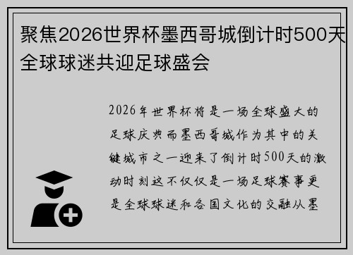 聚焦2026世界杯墨西哥城倒计时500天全球球迷共迎足球盛会 聚焦2026世界杯墨西哥城倒计时500天全球球迷共迎足球盛会