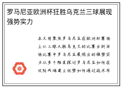 罗马尼亚欧洲杯狂胜乌克兰三球展现强势实力 罗马尼亚欧洲杯狂胜乌克兰三球展现强势实力