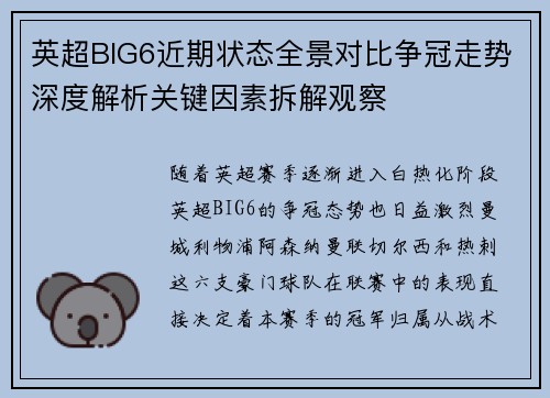 英超BIG6近期状态全景对比争冠走势深度解析关键因素拆解观察 英超BIG6近期状态全景对比争冠走势深度解析关键因素拆解观察