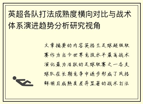 英超各队打法成熟度横向对比与战术体系演进趋势分析研究视角