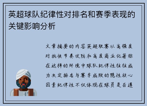 英超球队纪律性对排名和赛季表现的关键影响分析