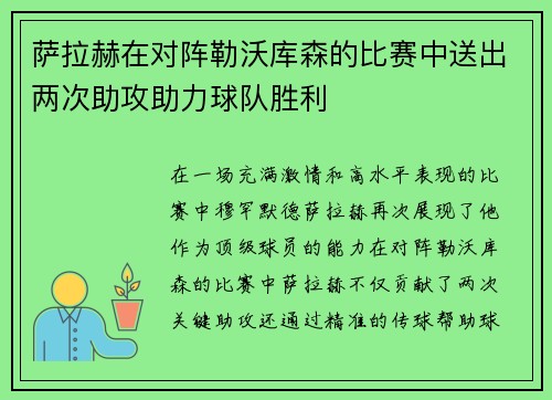 萨拉赫在对阵勒沃库森的比赛中送出两次助攻助力球队胜利 萨拉赫在对阵勒沃库森的比赛中送出两次助攻助力球队胜利