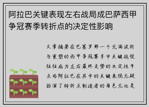 阿拉巴关键表现左右战局成巴萨西甲争冠赛季转折点的决定性影响